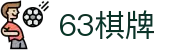 63棋牌-63棋牌官网-63棋牌app官方下载-63棋牌游戏中心